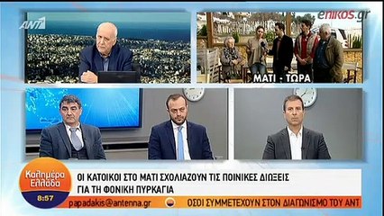 Οργισμένη αντίδραση κατοίκου στο Μάτι στις δηλώσεις Χατζηνικόλα