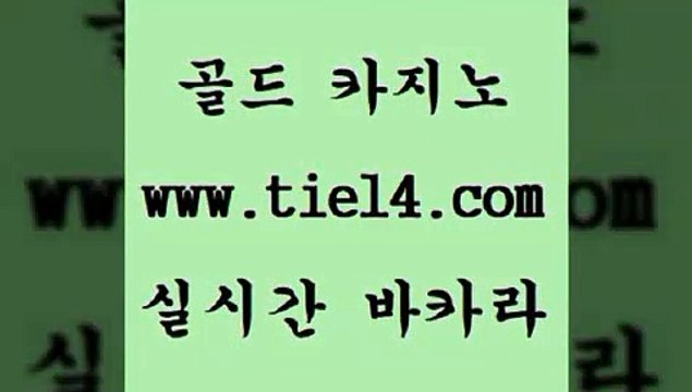tie14.com 클럽카지노 골드카지노 보드게임 tie14.com호텔카지노 】골드카지노∞tie14∴COM【 라이브바카라 골드카지노 마닐라여행