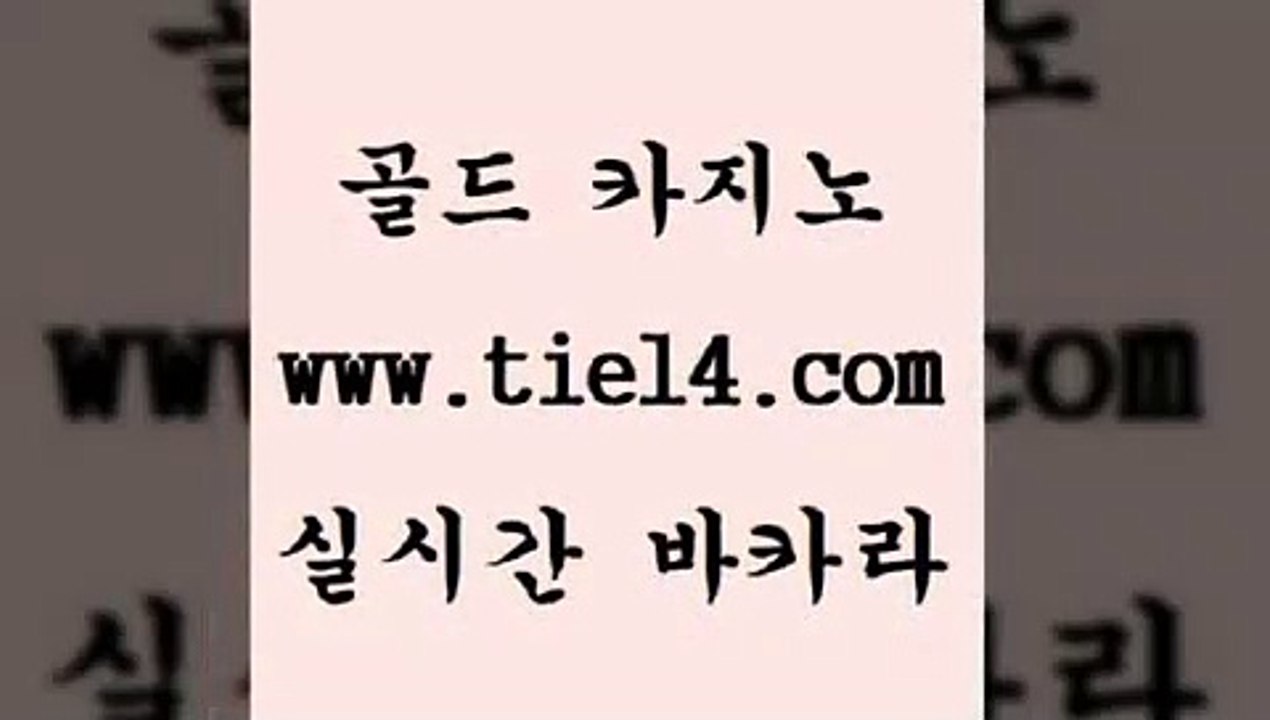 www.tie14.com 카지노사이트추천 골드카지노 카지노사이트추천 www.tie14.com강원랜드 】골드카지노∞tie14∴COM【 마카오카지노 골드카지노 필리핀카지노후기www.tie14.com 바카라노하우 더카지노 』골드카지노↖tie14≠COM『 클럽카지노마닐라여행 《tie14∴com→골드카지노》 클럽카지노 온라인카지노 골드카지노