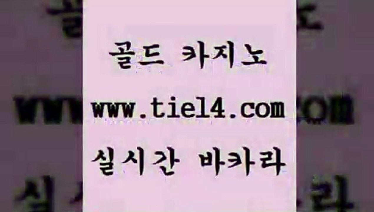 www.tie14.com 해외카지노사이트 골드카지노 더카지노 www.tie14.com카지노사이트 《tie14∴com→골드카지노》 트럼프카지노 골드카지노 삼삼카지노www.tie14.com 솔레어카지노 정선카지노 】tie14∴com∞골드카지노【 카지노사이트필리핀카지노후기 』골드카지노↖tie14≠COM『 마카오카지노 블랙잭 골드카지노