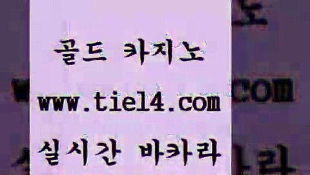 www.tie14.com 바카라스토리 골드카지노 바카라하는곳 www.tie14.com카지노사이트추천 】골드카지노∞tie14∴COM【 블랙잭 골드카지노 필리핀카지노후기