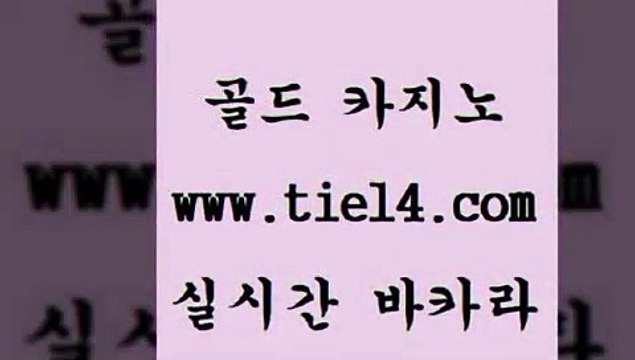 tie14.com 블랙잭 골드카지노 보드게임 tie14.com호텔카지노 「tie14∞com←골드카지노」 라이브바카라 골드카지노 모바일카지노 tie14.com 블랙잭게임 바카라하는곳 》골드카지노↙tie14∞COM《 바카라노하우생방송바카라 《tie14∴com→골드카지노》 바카라사이트 사설카지노 골드카지노