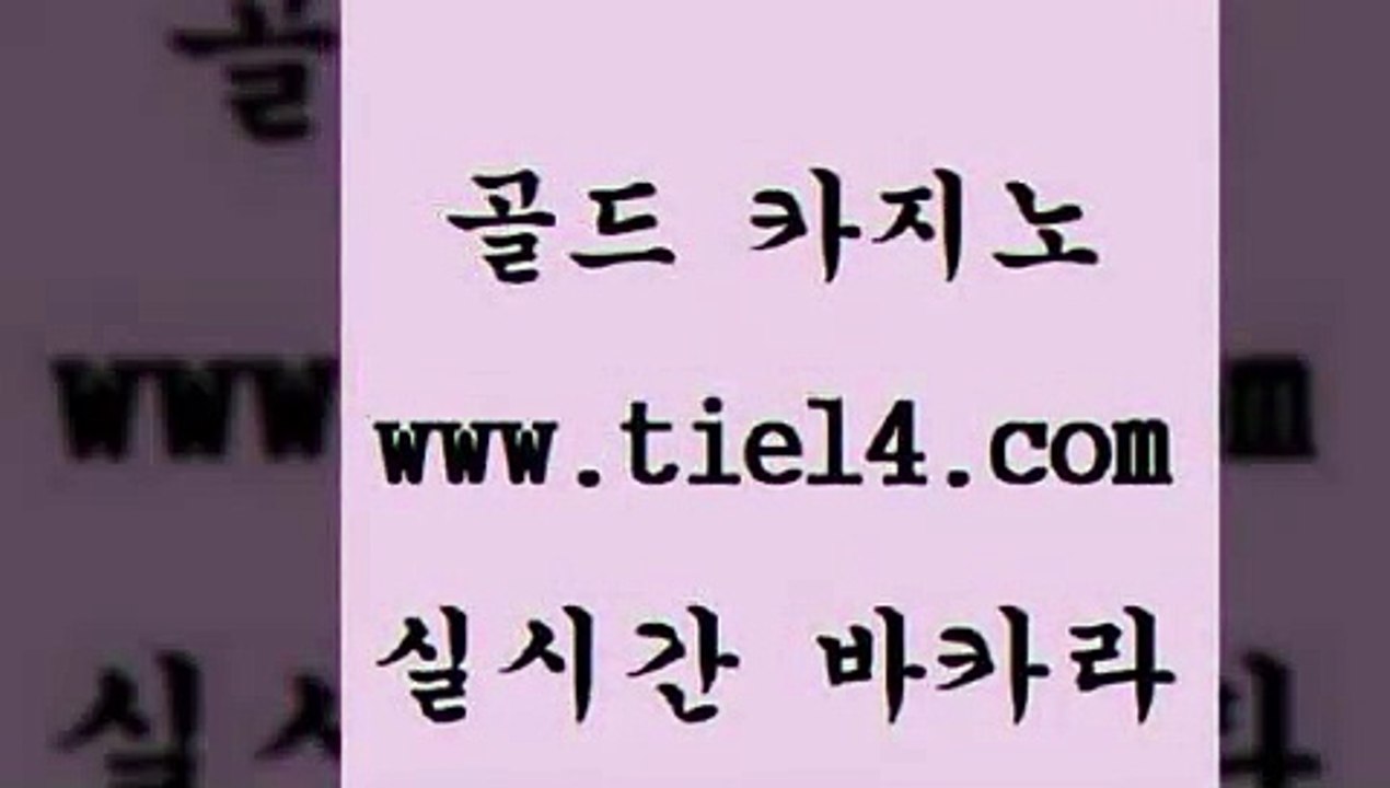 www.tie14.com 블랙잭 골드카지노 보드게임 www.tie14.com호텔카지노 「tie14∞com←골드카지노」 라이브바카라 골드카지노 모바일카지노www.tie14.com 블랙잭게임 바카라하는곳 》골드카지노↙tie14∞COM《 바카라노하우생방송바카라 《tie14∴com→골드카지노》 바카라사이트 사설카지노 골드카지노