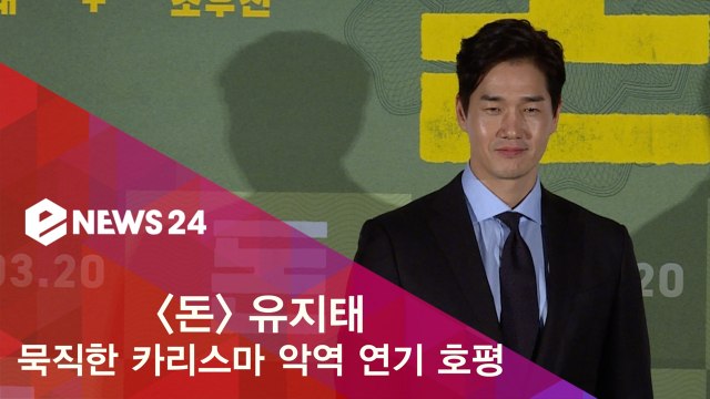 '돈' 유지태, 묵직한 카리스마 악역 연기 호평