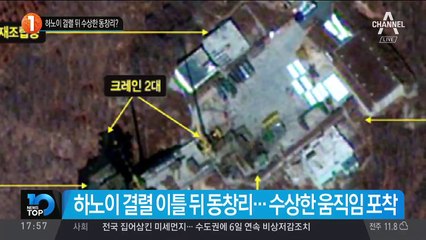 하노이 결렬 뒤 수상한 동창리?