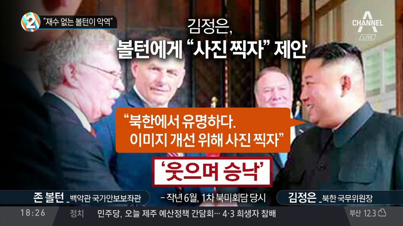 정세현 “재수 없는 볼턴이 악역”
