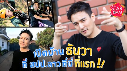 Star Cam Ep.9 l Exclusive ไปกับ ธันวา สุริยจักร