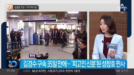 ‘성창호 기소’…두 가지 시선