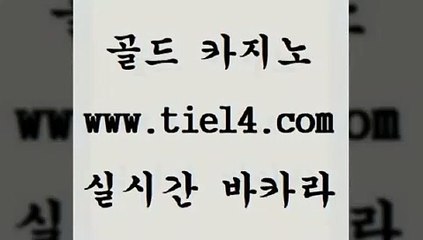www.tie14.com 강원랜드 골드카지노 더킹카지노 www.tie14.com마닐라밤문화 【골드카지노♂tie14≠COM】 바카라사이트 골드카지노 정선카지노