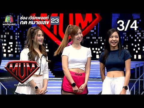 ซูเปอร์หม่ำ | ดีเบต นางฟ้านักการเมือง | อาร์ม,เมเปิ้ล,เมเม่,ยิ้ม | 5 มี.ค. 62[3/4]