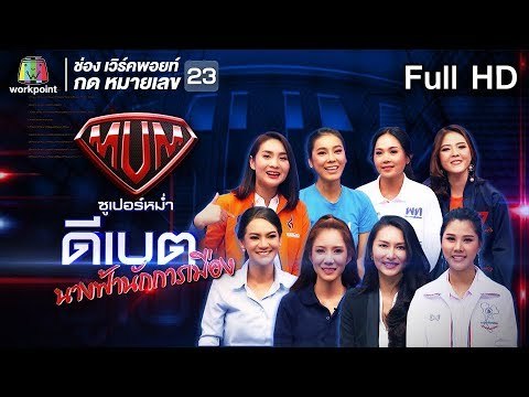 ซูเปอร์หม่ำ | ดีเบต นางฟ้านักการเมือง | อาร์ม,เมเปิ้ล,เมเม่,ยิ้ม | 5 มี.ค. 62 Full HD