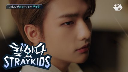 [찾았다 스트레이 키즈] 드디어! 스키즈 리얼리티, 3월 20일 첫 공개!