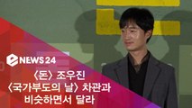 '돈' 조우진, '국가부도의 날' 차관과 비슷하면서 달라