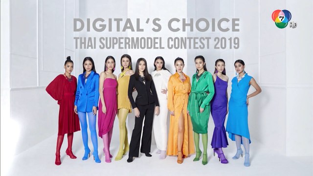 DIGITAL'S CHOICE Thai Supermodel 2019 หมายเลข 1-10