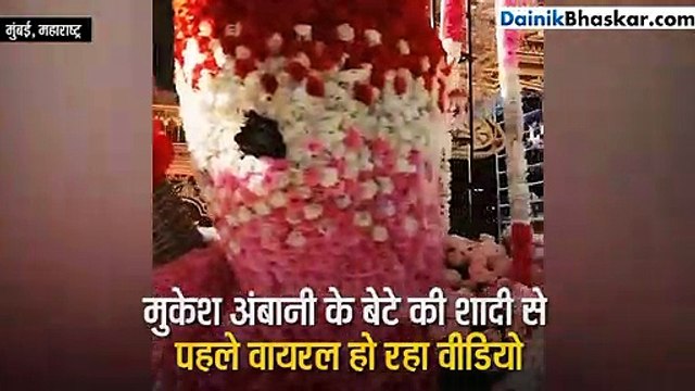 मुकेश अंबानी के बेटे की शादी से पहले वायरल हुआ ये VIDEO