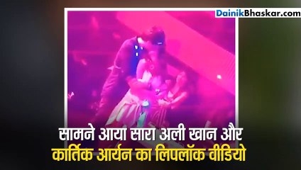 सैफ की बेटी ने पार्टी में सरेआम कार्तिक आर्यन को किया Kiss