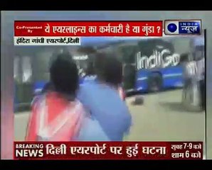 दिल्ली इंदिरा गांधी एयरपोर्ट पर इंडिगो एयरलाइंस के स्टाफ ने यात्री के साथ की हाथ