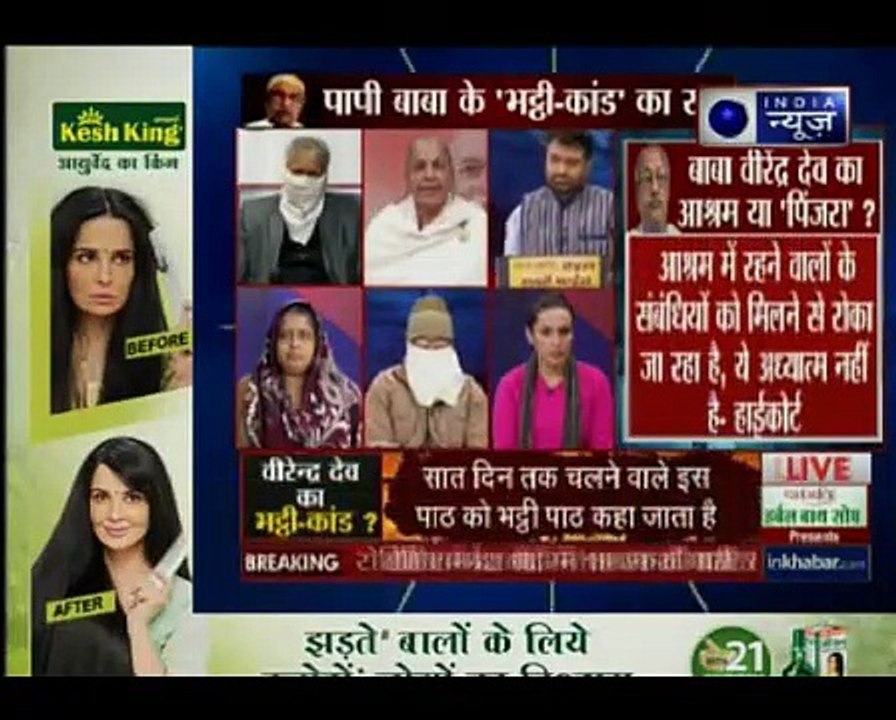 दिल्ली के बाबा वीरेन्द्र देव की पाप-कुंडली, आधी रात में लड़कियों की चीख का सच