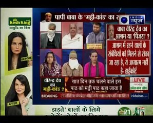 दिल्ली के बाबा वीरेन्द्र देव की पाप-कुंडली, आधी रात में लड़कियों की चीख का सच