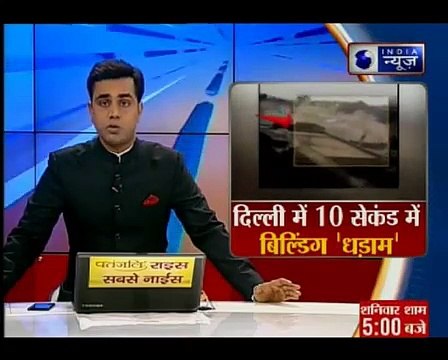 दिल्ली में 10 सेकेंड में पांच मंजिला बिल्डिंग ताश के पत्ते की तरह बिखर गई