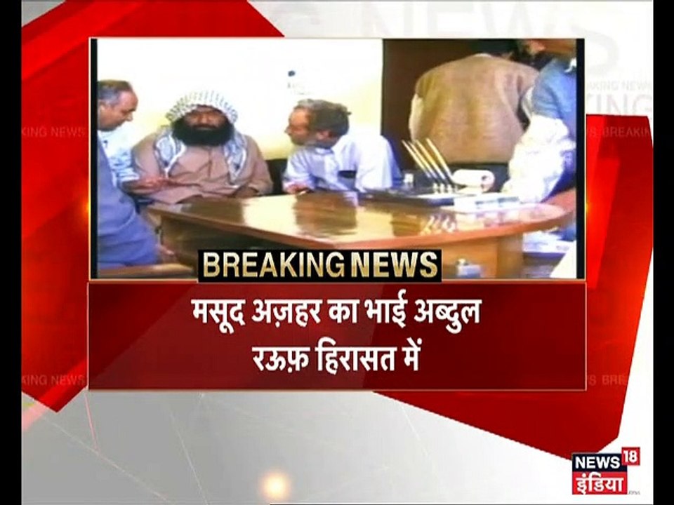 जैश के खिलाफ एक्शन लेने को मजबूर हुआ पाक, मसूद के भाई-बेटे समेत 44 हिरासत में