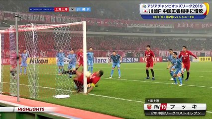 2019/03/06 Shanghai SIPG × Kawasaki Frontale Asia Champions League