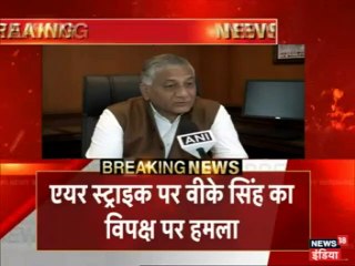 एयरस्ट्राइक पर विपक्ष के सवाल पर वीके सिंह का करारा जवाब