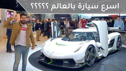 كوينيجسيج يسكو أقوى من بوغاتي تشيرون - معرض جنيف للسيارات 2019