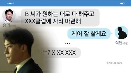 경찰, '승리 카톡' 뒤늦게 입수 "현재 분석 중" / YTN