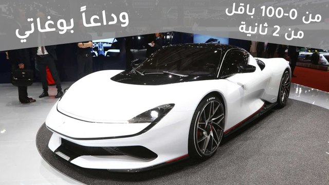 بينينفارينا باتيستا سيارة كهربائية خارقة بقوة 2000 حصان - معرض جنيف للسيارات 2019