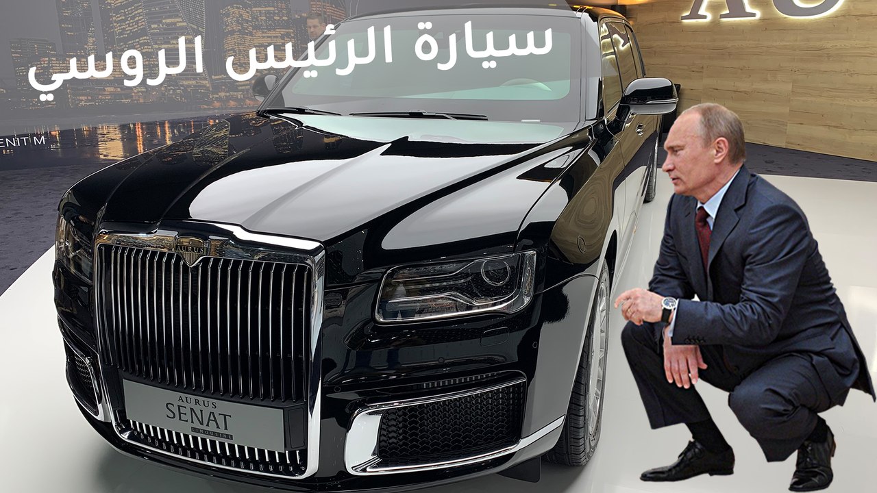 سيارة الرئيس الروسي فلاديمير بوتين  - معرض جنيف...
