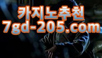 【실시간카지노gca16..com】카지노영화- ( Θgca16.com★☆★】Θ) -바카라사이트 코리아카지노 온라인바카라 온라인카지노 마이다스카지노 바카라추천 모바일카지노 【실시간카지노gca16..com】