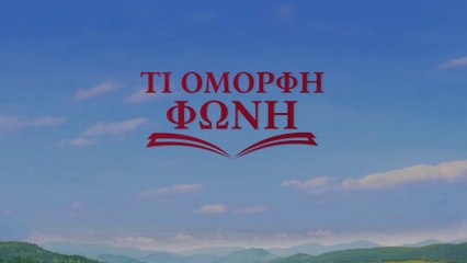 Ελληνική ταινία | Η εμφάνιση και η φωνή του Θεού «Τι Όμορφη φωνή» Τρέιλερ