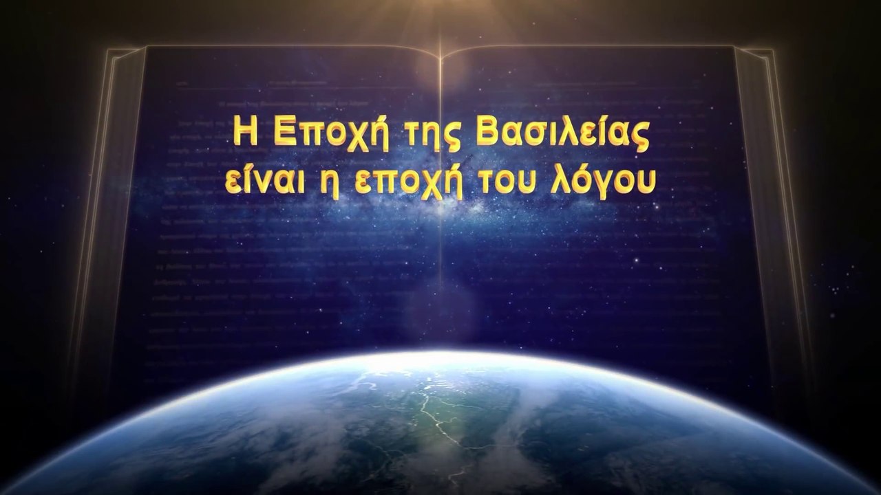 Ομιλία του Θεού | Η εποχή της βασιλείας είναι η εποχή του λόγου