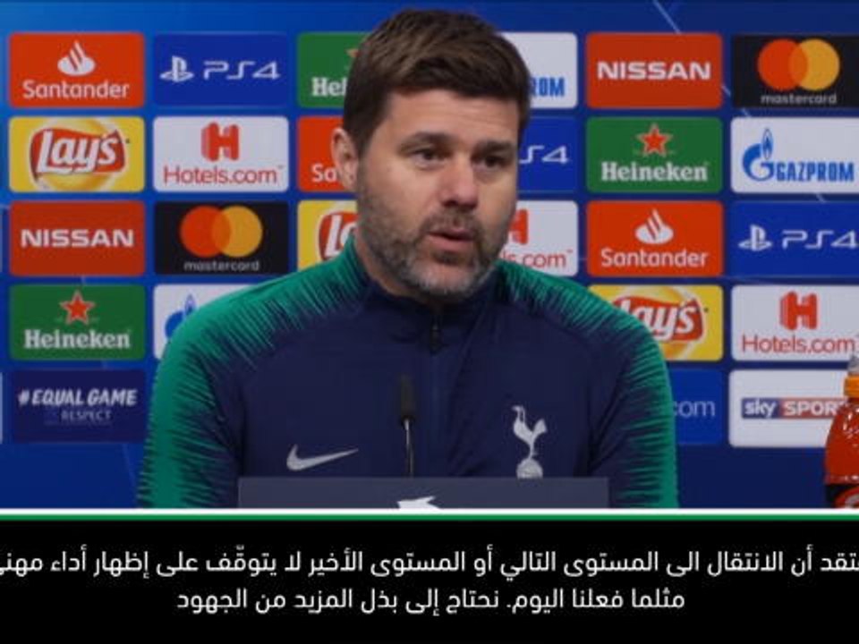 كرة قدم: دوري أبطال أوروبا: على توتنهام أن يقدّم المزيد لبلوغ المستوى التالي- بوكيتينو