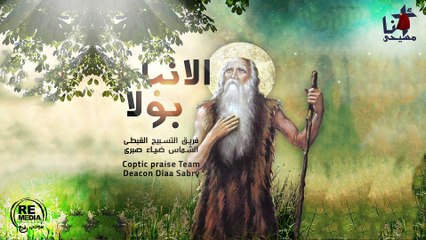 انشودة  للانبا بولا اول السواح - لفريق التسبيح القبطي