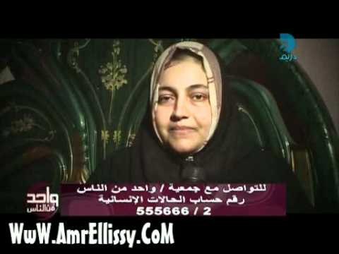 واحد من الناس - عمرو الليثي والحالات الانسانية - الطفل مصطفى محمود واصابته بعيب خلقي في القلب