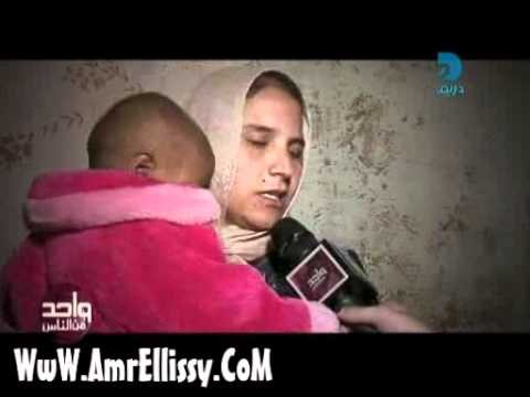 واحد من الناس - عمرو الليثي والحالات الانسانية - الطفلة حنين وإصابتها بسرطان العين