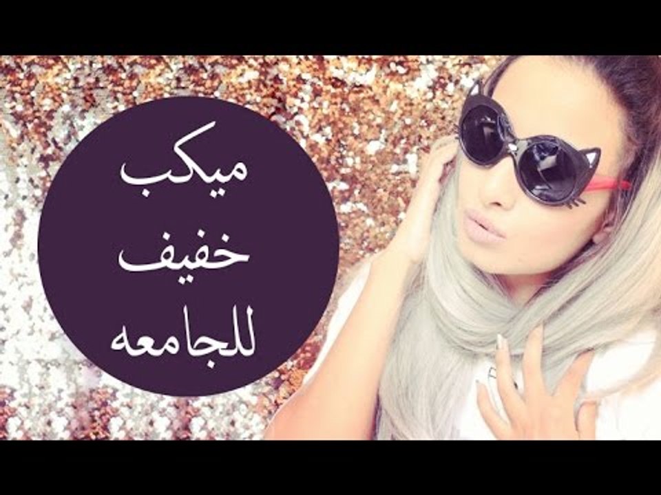 نصائح لدخول الجامعه | طريقه عمل ميكب خفيف للجام...