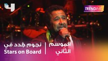 نجوم جدد في  Stars On Board  التفاصيل حصرياً مع Trending