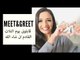Alia Awwe | MEET&GREET قابلونى يوم التلات القادم بالمهندسين