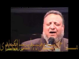 د: أحمد الكحلاوى من آرشيف حفلات مـداح الرسـول د  أحمد الكحلاوي الجزء الثانى