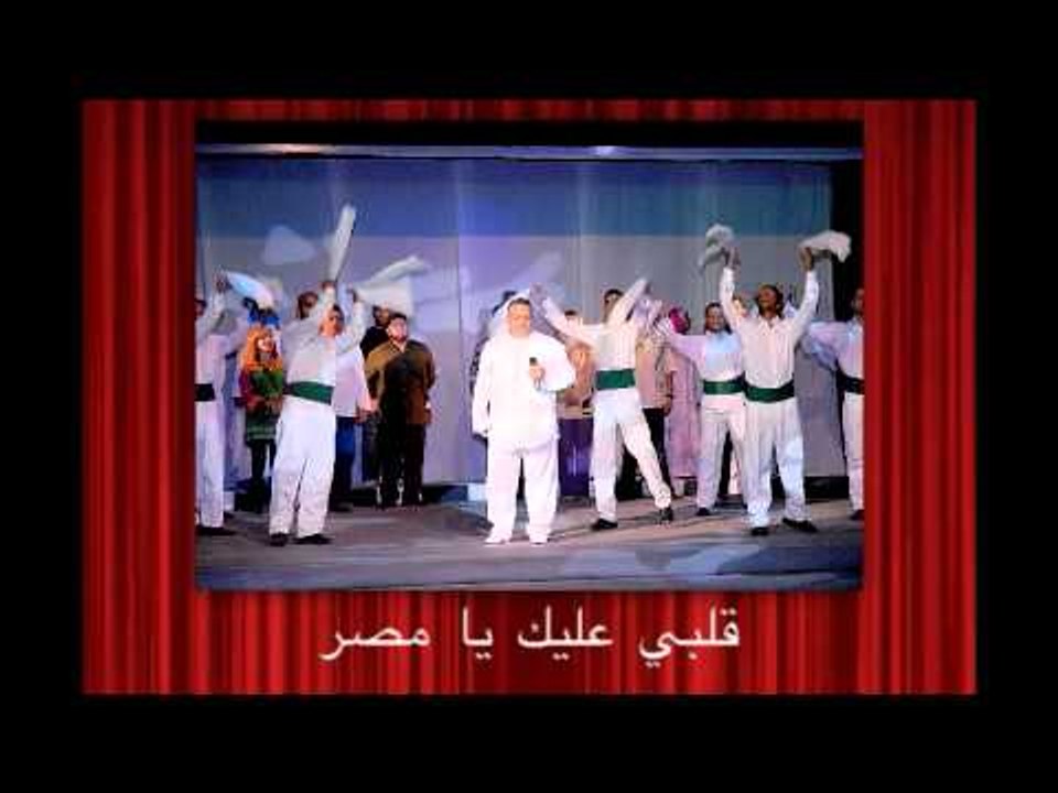 آلبوم صور مسرحية قلبى عليك يا مصر وأنشودة الله عليك يا مصر إنشاد مـداح الرسـول د. أحمد الكحلاوى