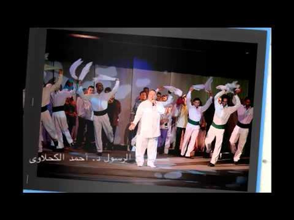 آلبوم مسرحية قلبى عليك يا مصر وأنشودة الله عليك يا مصر إنشاد مـداح الرسـول د : أحمد الكحلاوي