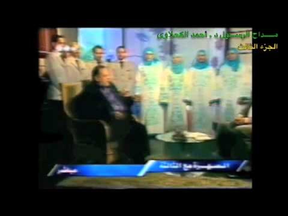 د. أحمد الكحلاوى وذكرىّ مولد رسول الله سيدنا محمد صل الله عليه وسلم  الجزء الثالث