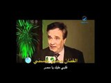د/أحمد الكحلاوي والعرض المسرحي الكبير قلبي عليك يا مصر