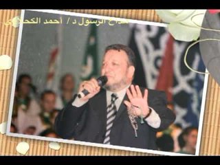 د /  أحمد الكحلاوي و عين المحبة  في الفؤاد تراك