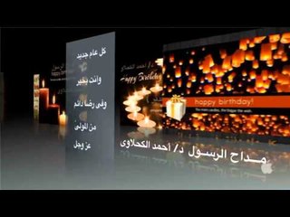 د. محمد الكحلاوى | مـــداح الرســـول... كل عام وأنت بآلف خير وسعادة