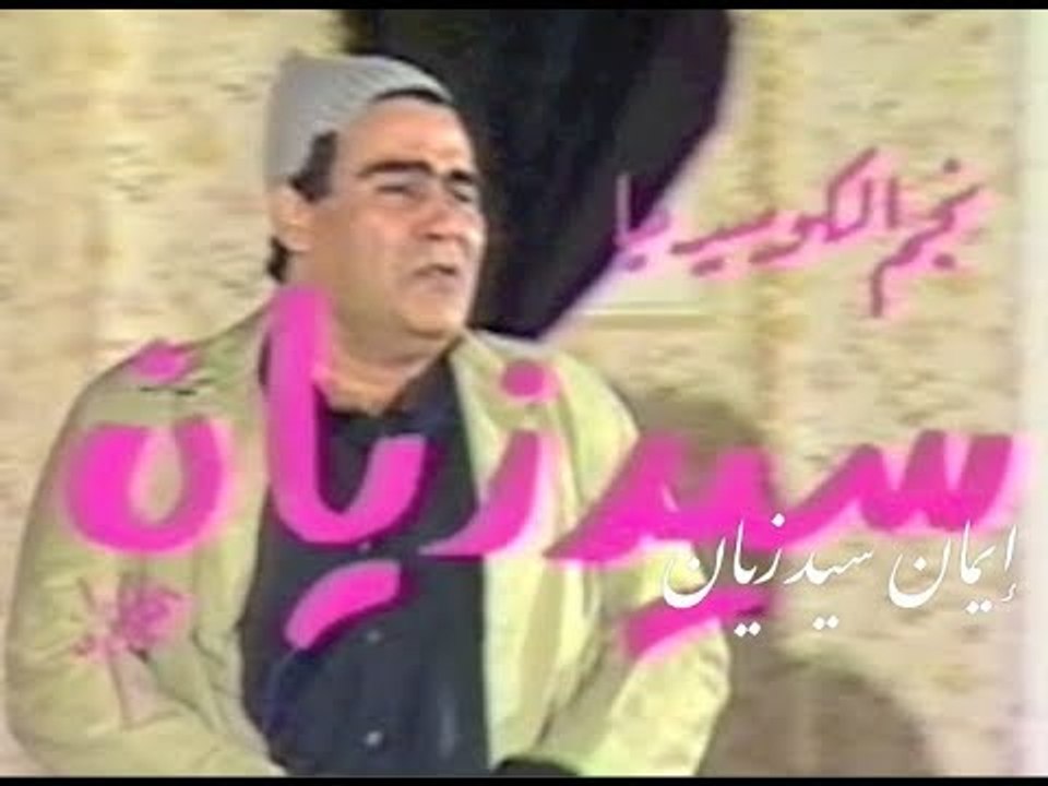 سيد المسرح وسيد الكوميديا | مسرحية تيجي تصيده - الجزء الأول
