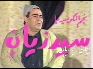 سيد المسرح وسيد الكوميديا | مسرحية تيجي تصيده - الجزء الأول